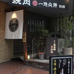 飛び牛 一頭両騨 町田新館