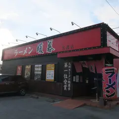 とんこつラーメン 暖暮 (だんぼ) 名護店