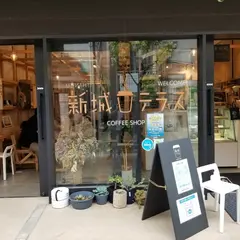 新城テラス