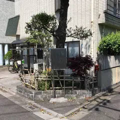 幸田露伴旧宅跡