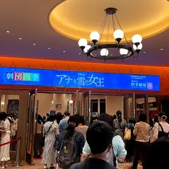 四季劇場