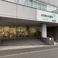 オトワ フジヤ