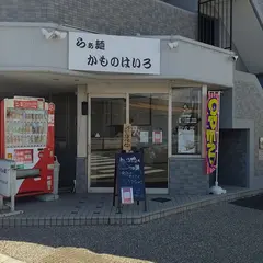 らぁ麺 かものはいろ