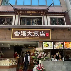 香港飲茶食べ放題 中華街香港大飯店