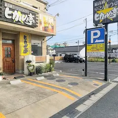 最高級ラードのとんかつ ヒカル亭