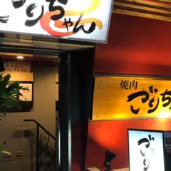 黒毛和牛とタンとハラミ 焼肉ごりちゃん