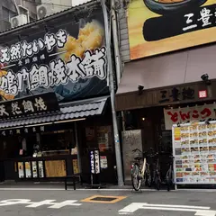 鳴門鯛焼本舗 大阪日本橋店