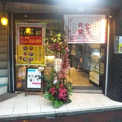 ムゲン食堂 四条烏丸店