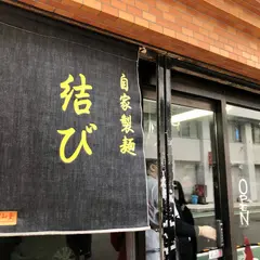自家製麺 結び