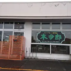 スープカリー木多郎