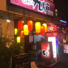 ちゃい九炉 水道橋店