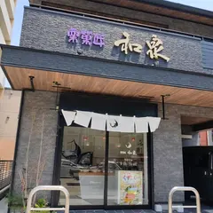栗菓匠和泉