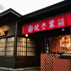 くりの里 忍野八海店