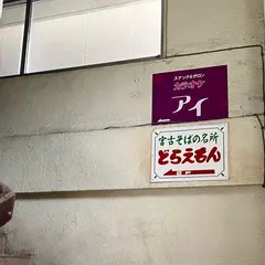 どらえもん 国際通り店
