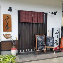 ぶり屋