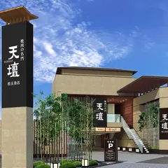 焼肉の名門 天壇 桂五条店