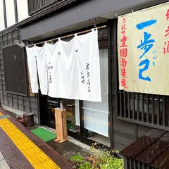 いせや君島商店
