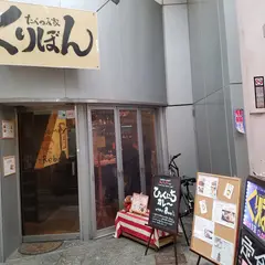 くりぼん