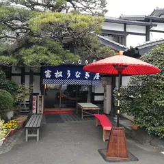 富松うなぎ
