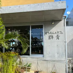 やちむん&カフェ 群青 pottery&cafe GUNJO