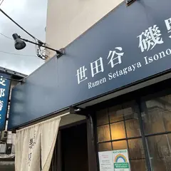 世田谷 磯野
