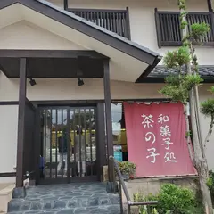 茶の子