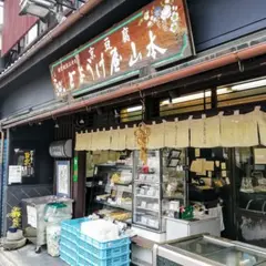 とようけ屋山本