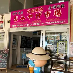 南城市 地域物産館