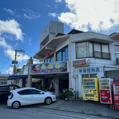 中本てんぷら店