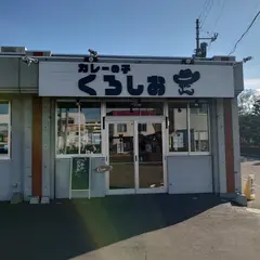 カレーの子 くろしお