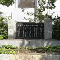 東京高等蚕糸学校発祥之地