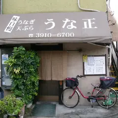 うな正
