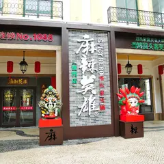 麻辣英雄（澳門店）