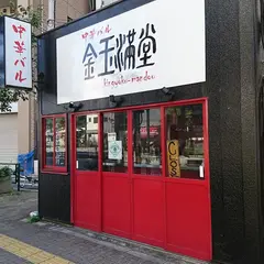 金玉満堂