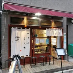 つけ麺えん家