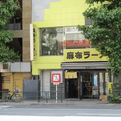 麻布ラーメン 西麻布店