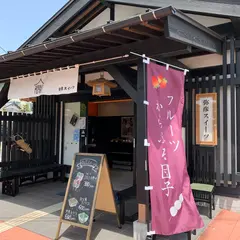 弥彦スイーツ
