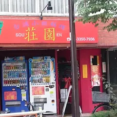 荘園 新宿店