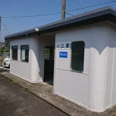 小江駅