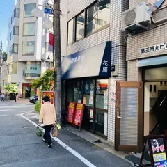 花膳