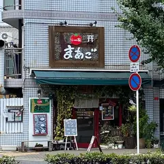 らーめん家 まあご