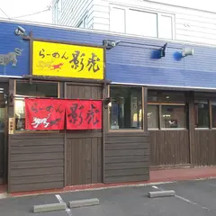 ラーメン影虎