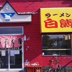 ラーメン 白熊