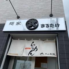 麺家 まるたけ