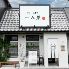 フルーツ最中 十み果