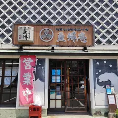 豆州庵