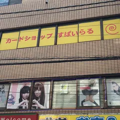 カードｓｈｏｐすぱいらる