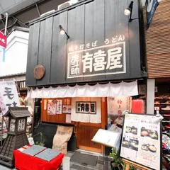 有喜屋