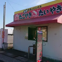 柴田のたい焼き
