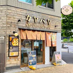 カヤバヤ（手作りおにぎりとサンドイッチ）